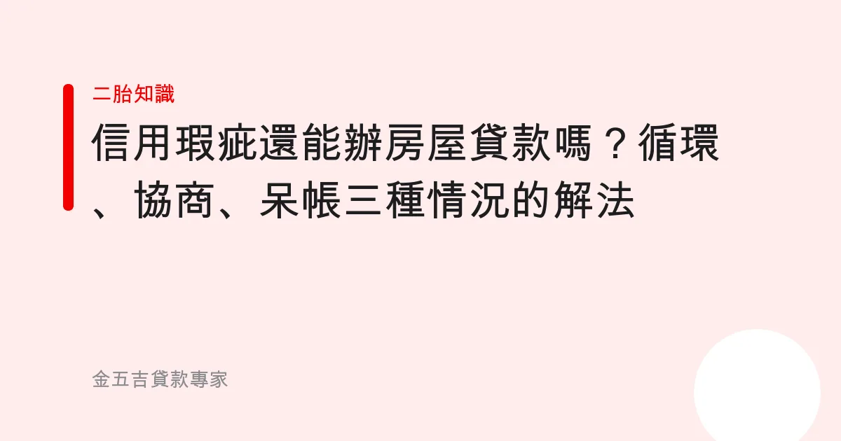 信用瑕疵還能辦房屋貸款嗎？循環、協商、呆帳三種情況的解法