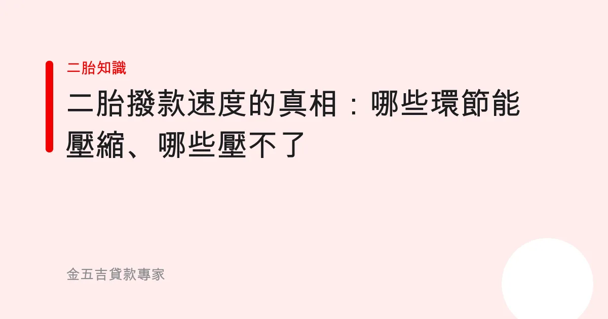 二胎撥款速度的真相：哪些環節能壓縮、哪些壓不了