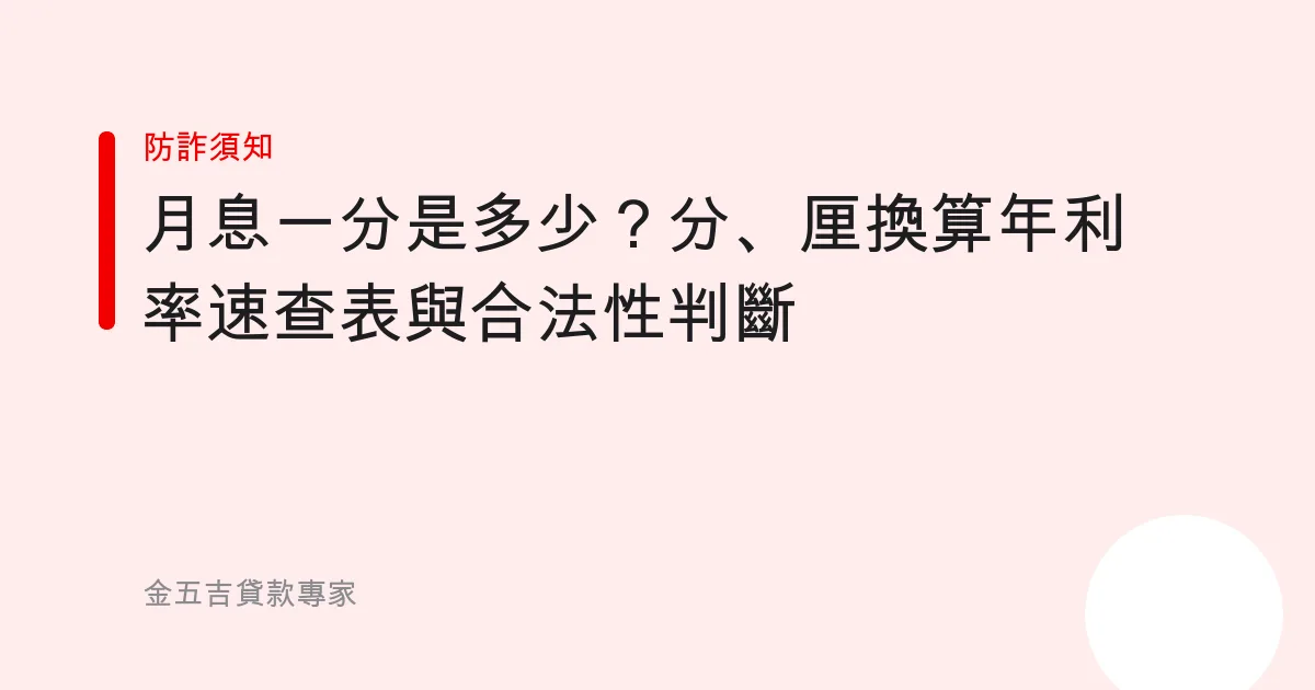 月息一分是多少？分、厘換算年利率速查表與合法性判斷
