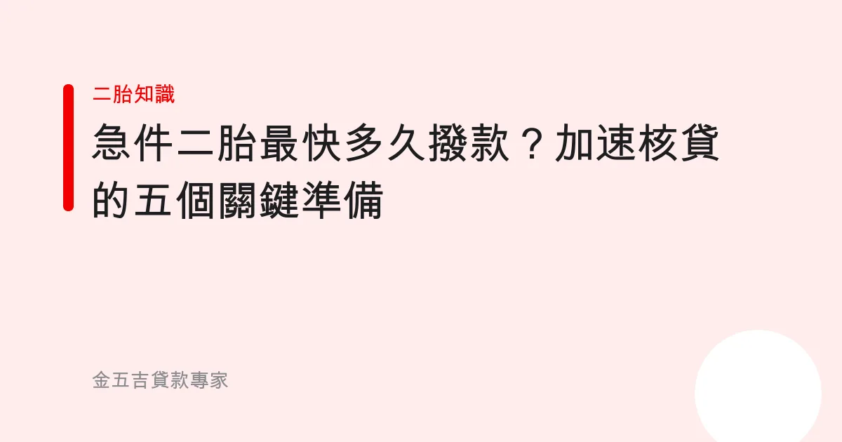 急件二胎最快多久撥款？加速核貸的五個關鍵準備
